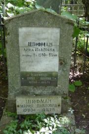 Шифман Мария Павловна, Москва, Востряковское кладбище
